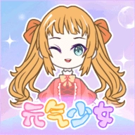 元气少女时尚换装