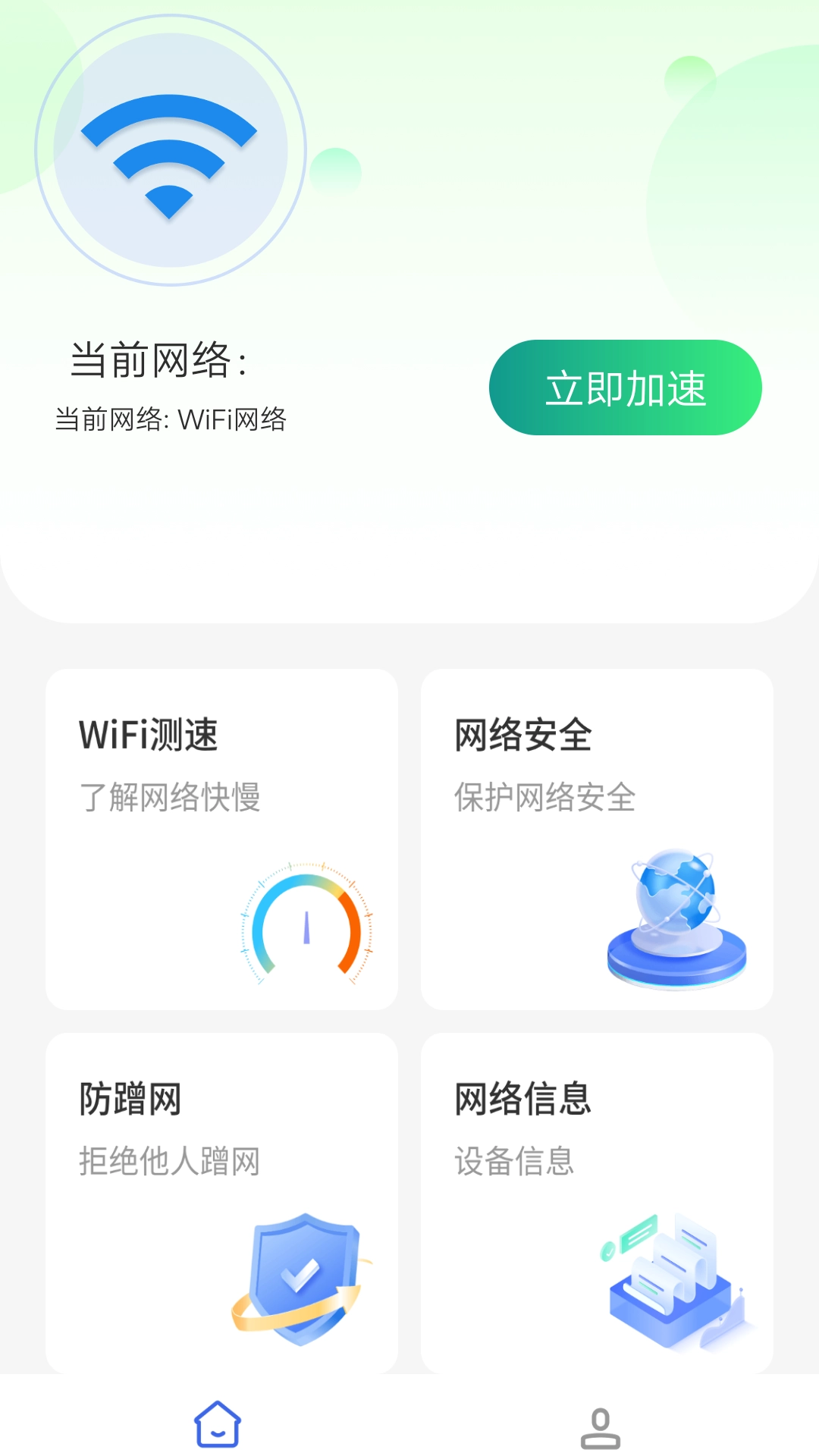 WiFi钥匙加速王图3