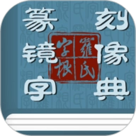 篆刻镜像字典