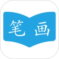 汉字笔画顺序