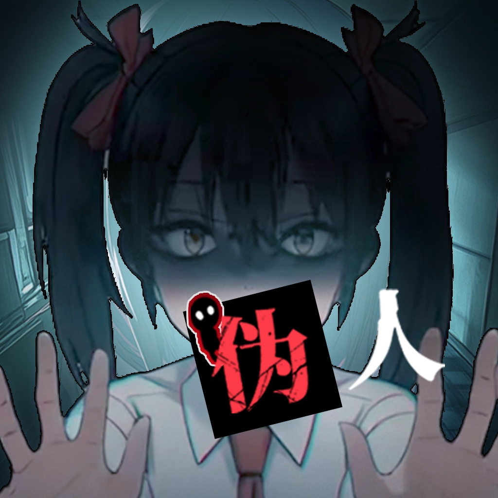 我的同学是伪人手机版