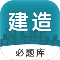 建造师必题库