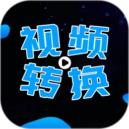 全能视频转换器 V2.2.3