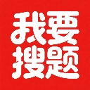 我要搜题