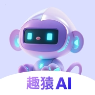 趣猿AI