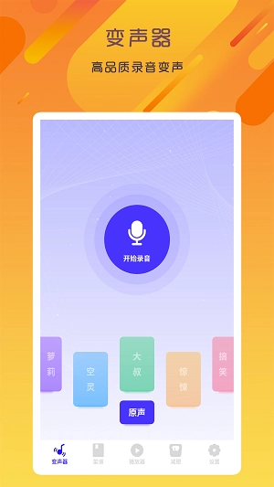 专业变声器免费版3