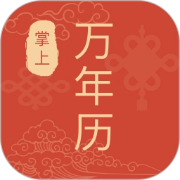 掌上万年历