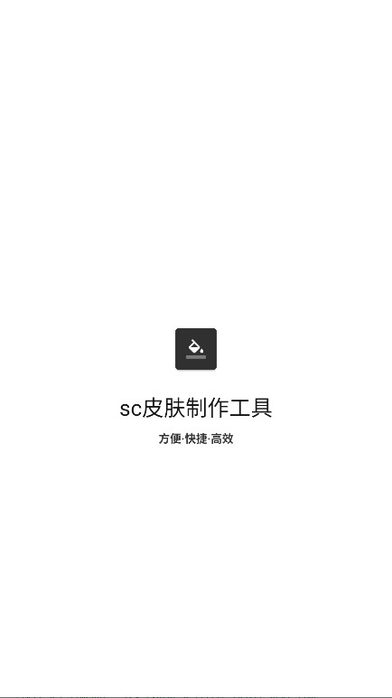 sc皮肤制作工具截图