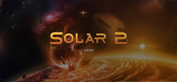 太阳系行星2汉化版