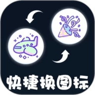 极速换图标免费版