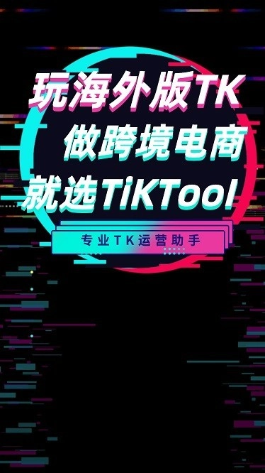 TikTool手机软件2