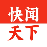 快闻天下正版