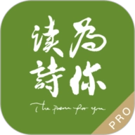 为你读诗pro最新版