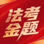 法考金题手机版
