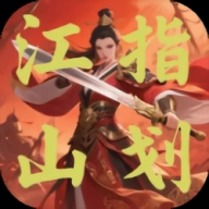 指划江山游戏最新版