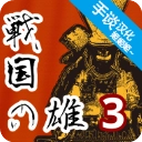 战国之雄3