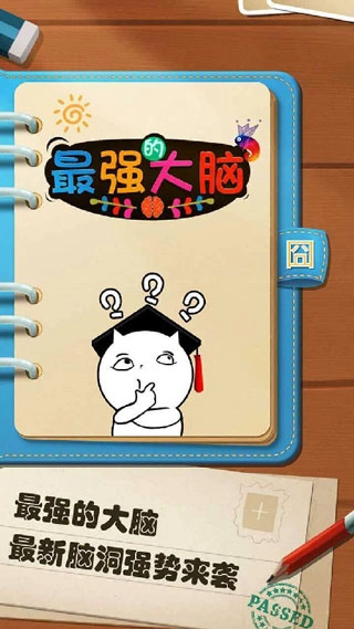 最强的大脑最新版