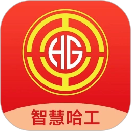 智慧哈工