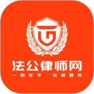 法公律师端