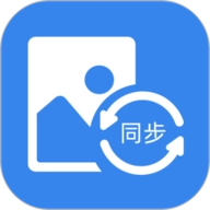 照片同步助手
