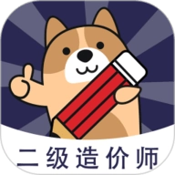二级造价师练题狗