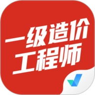 一级造价工程师考试聚题库