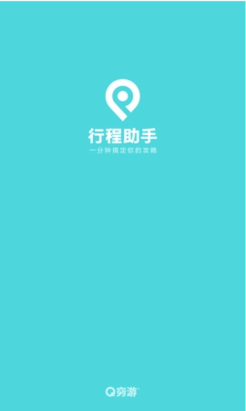 行程助手