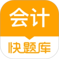 会计快题库
