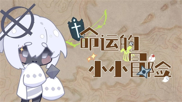 命运的小小冒险图1