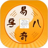 周易八字 V4.9.0