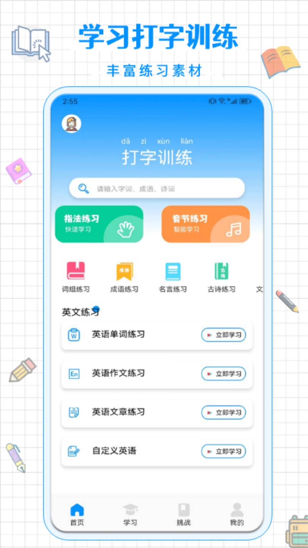 拼音打字通截图1