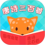 唐诗三百首国学启蒙