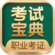 职业考证考试宝典