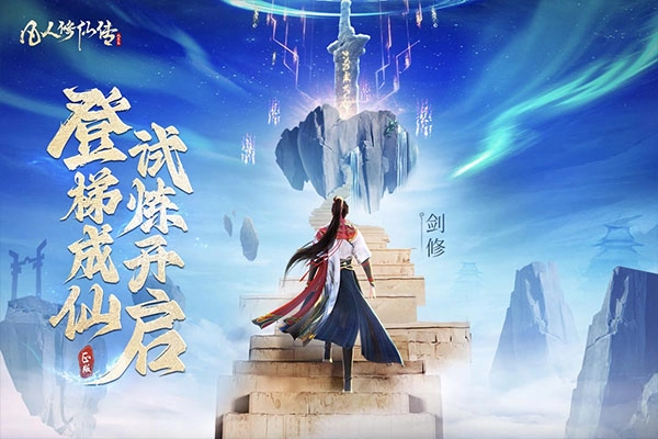 凡人修仙傳人界篇截圖2