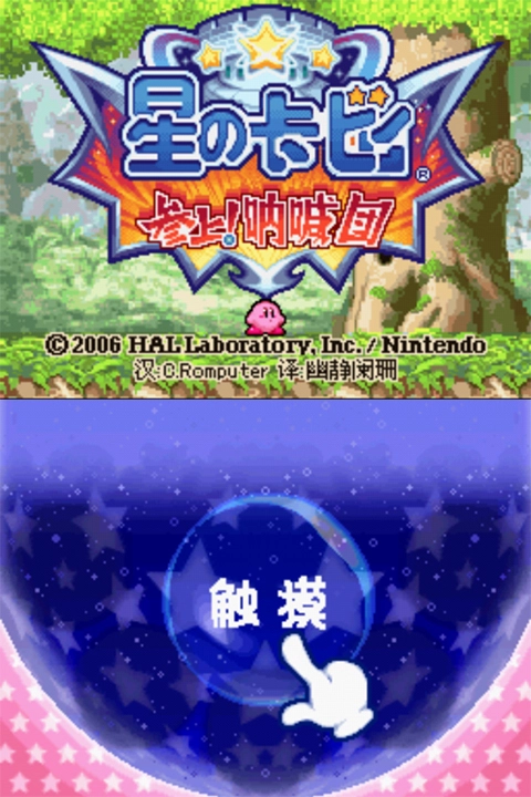 星之卡比呐喊团图2