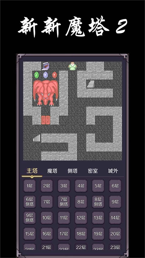 新新魔塔2图3