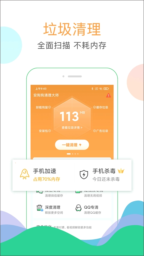 安狗狗清理大师最新版截图1