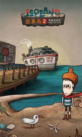 迷失岛2时间的灰烬免费版截图2