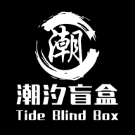 潮汐盲盒