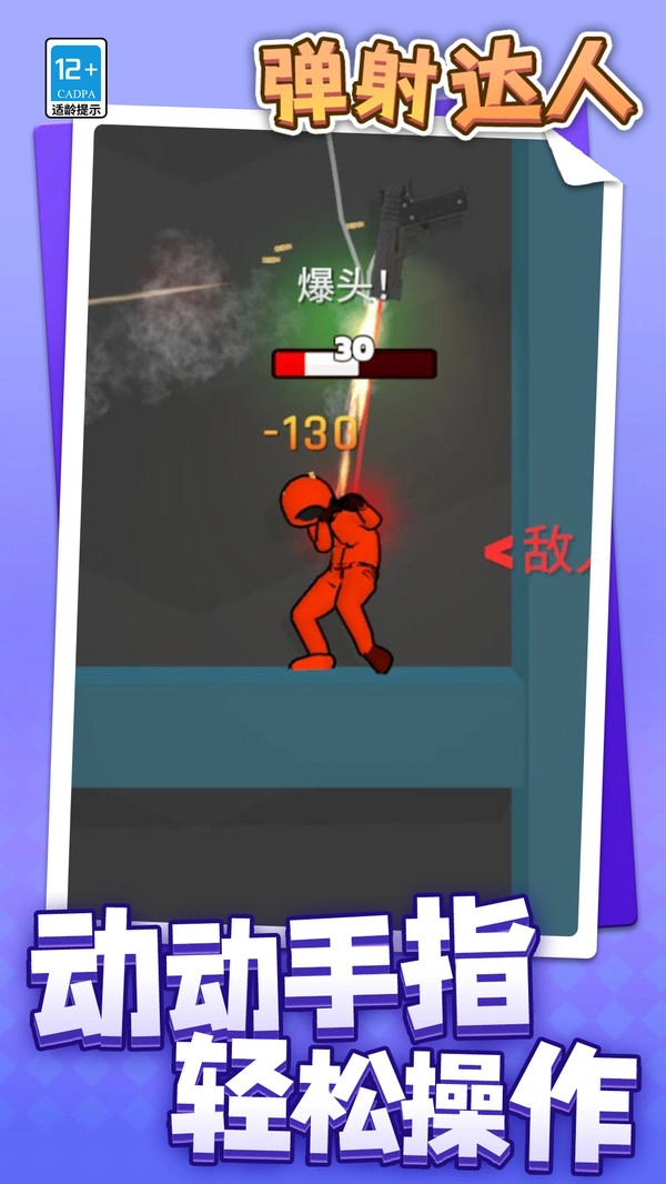 弹射达人截图1