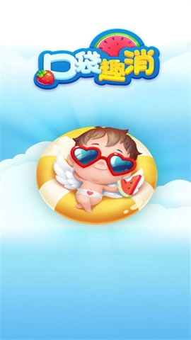 口袋趣消红包版图3