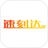 速刻达