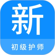 初级护师新题库