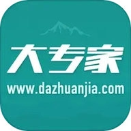大专家