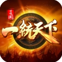 三国一统天下最新版