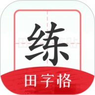 随手练字帖