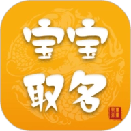 宝宝取名软件