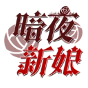 暗夜新娘