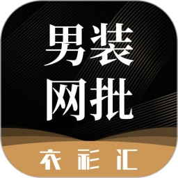 衣衫汇男装网批