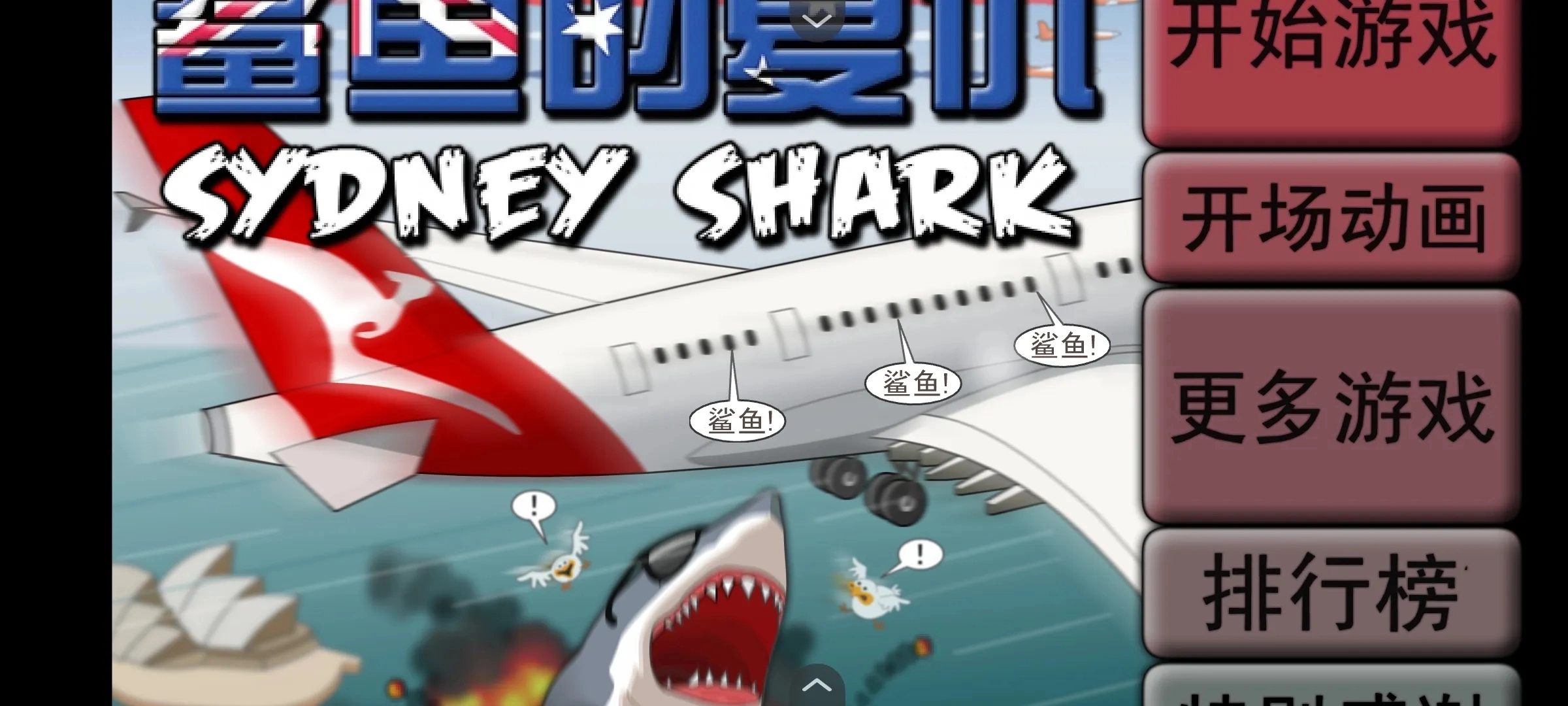 鲨鱼的复仇中文版